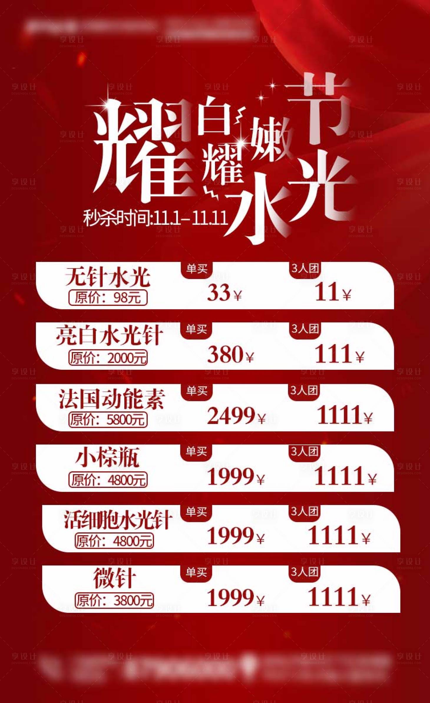 源文件下載【享設計】搜索編號：28120002424716771【醫美雙十一水光節優惠海報】