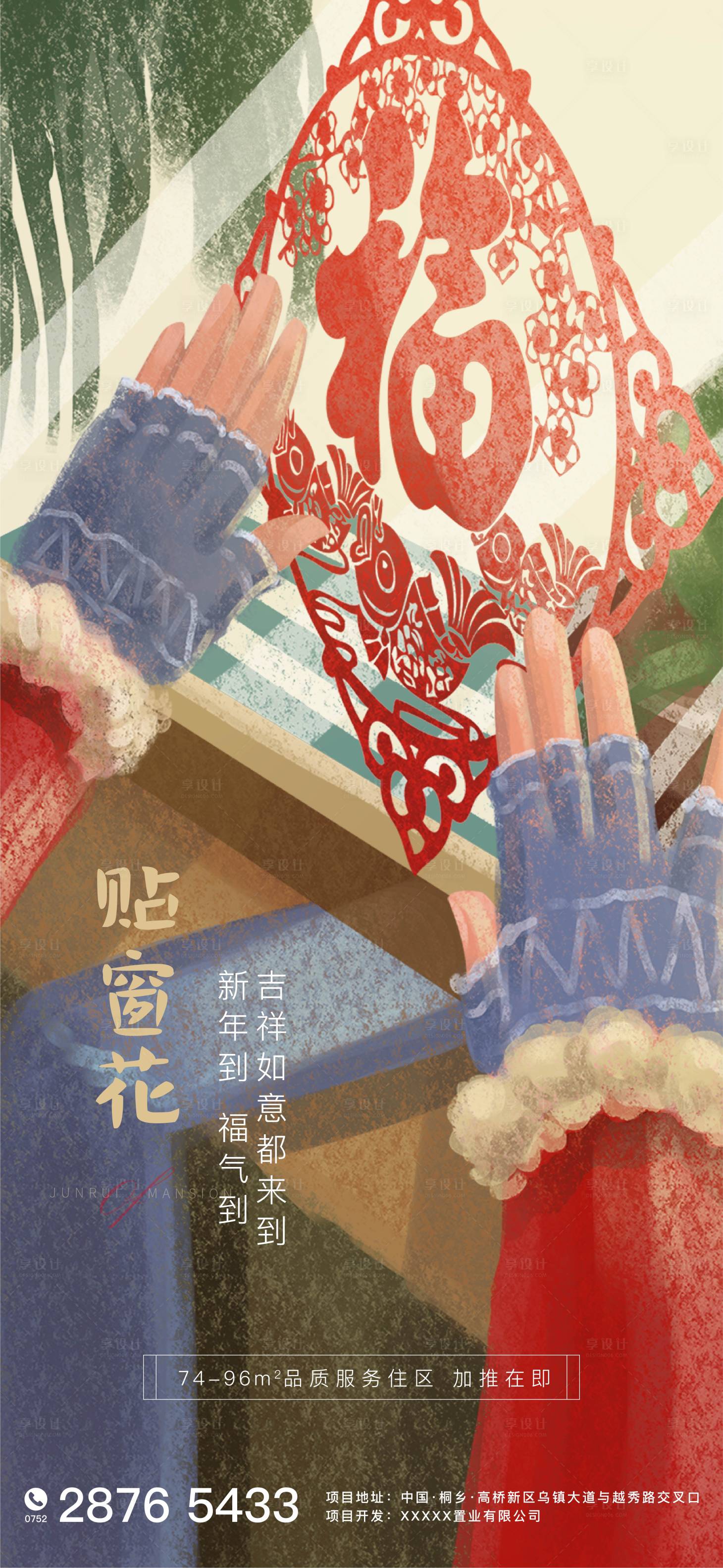 源文件下载【享设计】搜索编号：20630002355316229【房地产春节贴窗花海报】