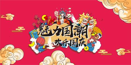 源文件下載【商場活動國潮展板】編號：51200002231617069