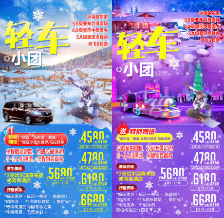 源文件下載【享設計】搜索編號：51070002283318856【東北輕車小團系列旅游移動端海報   】
