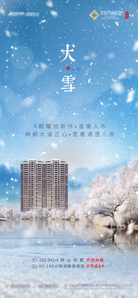 源文件下载【地产大雪节气海报】编号：97900002216115357