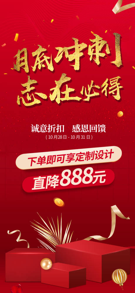 源文件下载【享设计】搜索编号：87360002203547718【地产月底冲刺海报】