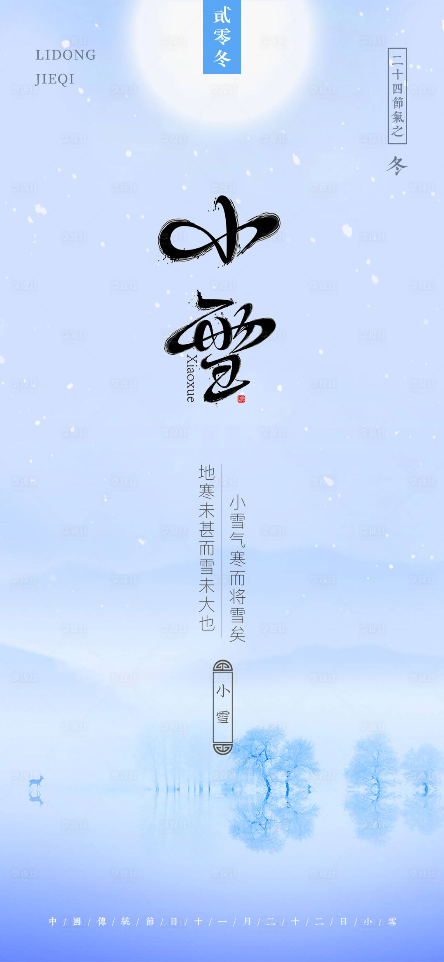 源文件下載【享設(shè)計(jì)】搜索編號(hào)：64250002388995955【小雪節(jié)氣移動(dòng)端海報(bào)】