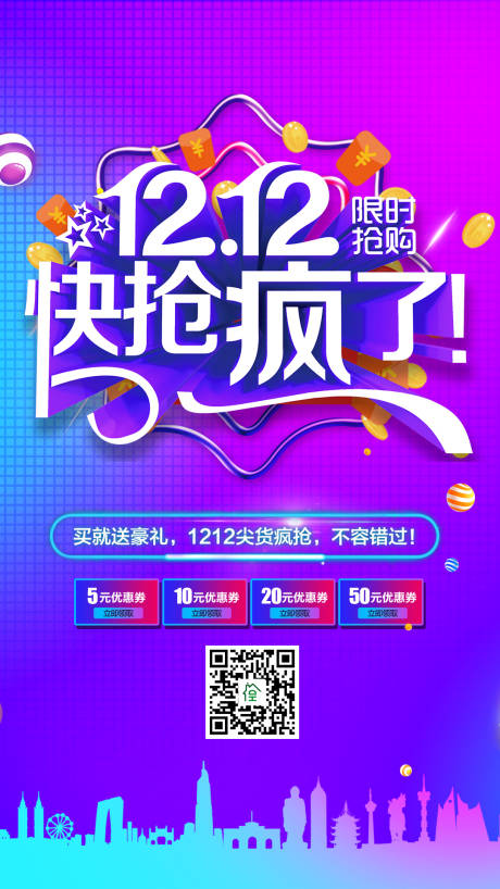 源文件下载【双12抢购海报】编号：79770002249455676