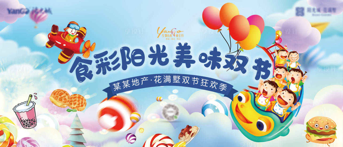 源文件下载【享设计】搜索编号：78070002386534656【食彩阳光美味双节活动海报】