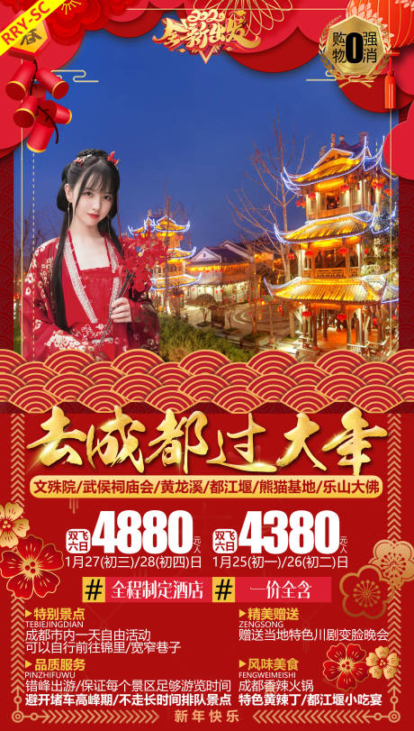 源文件下载【春节成都旅游海报】编号：35510002173185737
