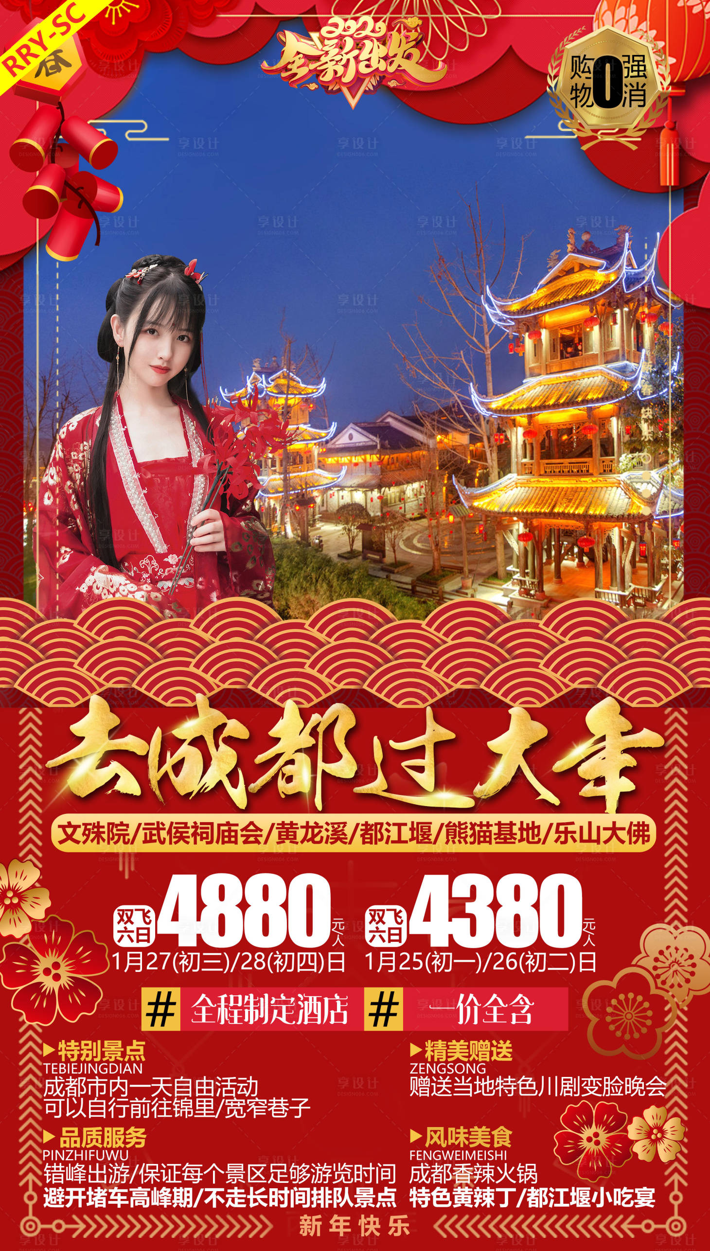 源文件下載【享設計】搜索編號：35510002173185737【春節成都旅游海報】