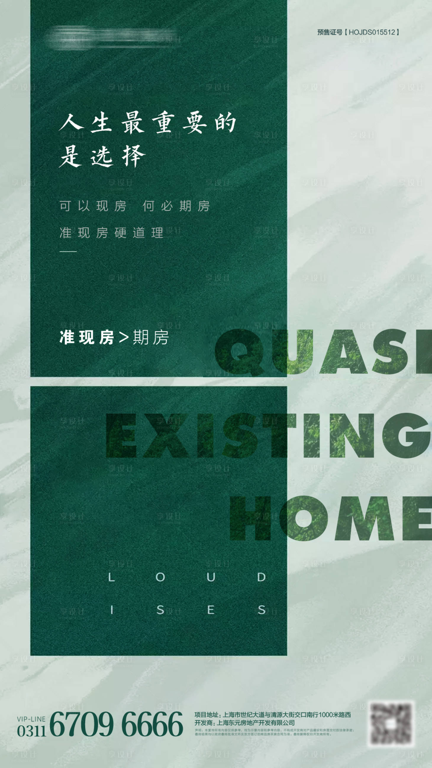 源文件下載【享設(shè)計】搜索編號：88800002262316692【精致準(zhǔn)現(xiàn)房海報】
