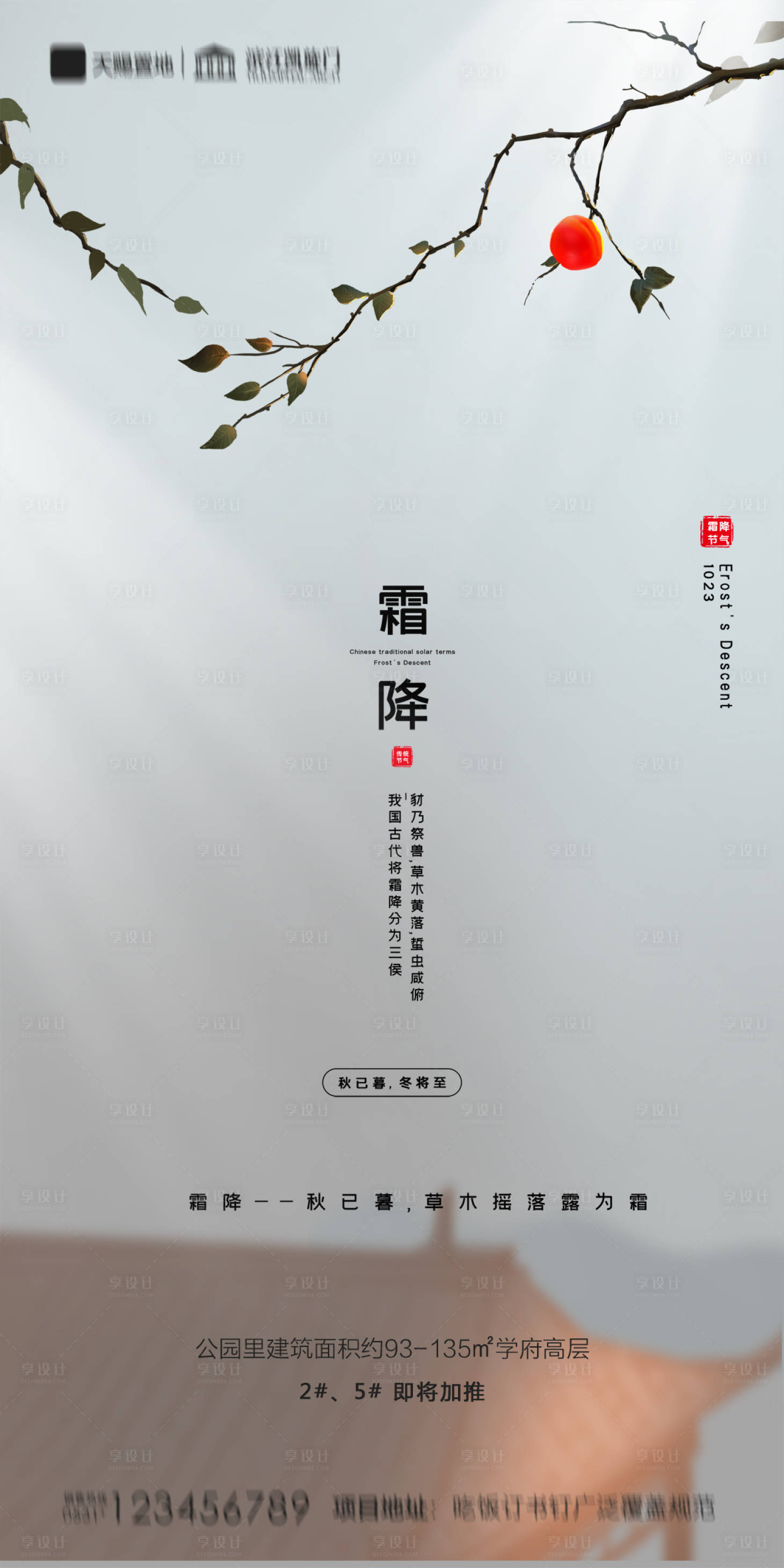 源文件下载【享设计】搜索编号：98670002192137145【地产霜降海报】