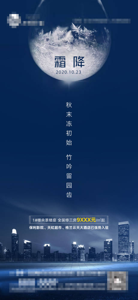 源文件下载【地产霜降节气移动端海报】编号：79710002281552270