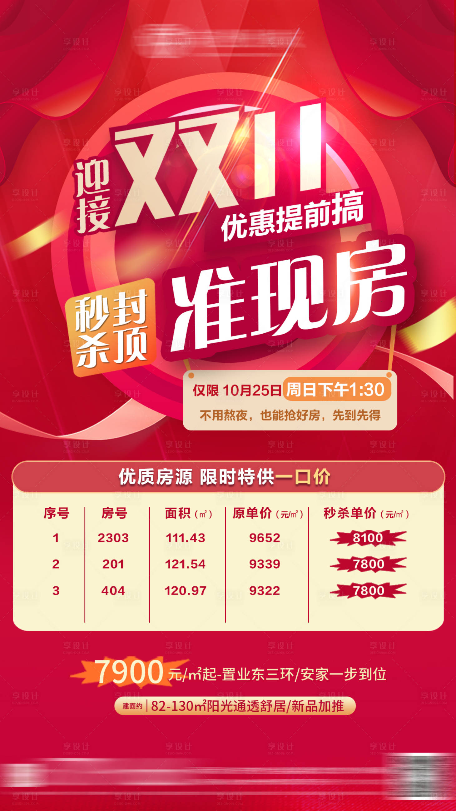 源文件下载【享设计】搜索编号：20120002353167086【准现房活动海报】