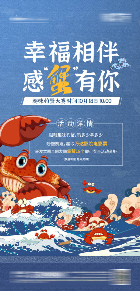 编号：20201014133612534【享设计】源文件下载-地产钓螃蟹活动海报