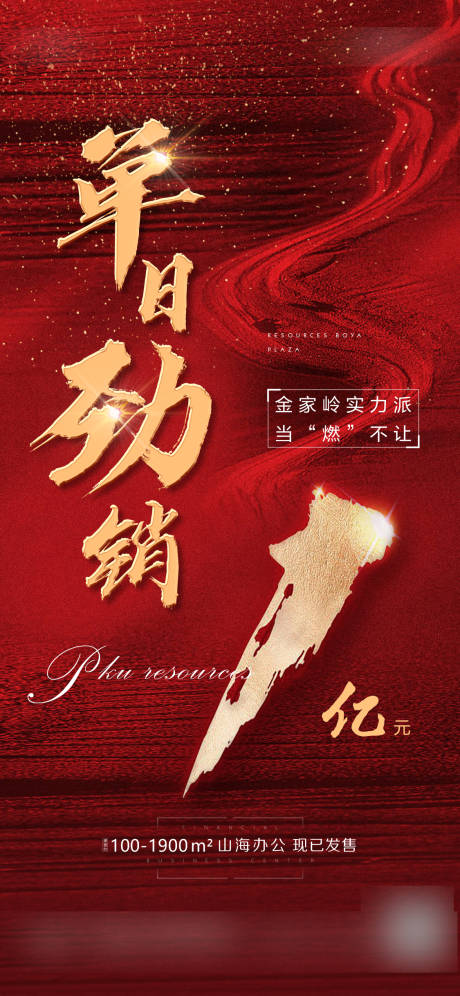 源文件下载【享设计】搜索编号：26920002376714264【地产热销1亿红色大气海报刷屏】