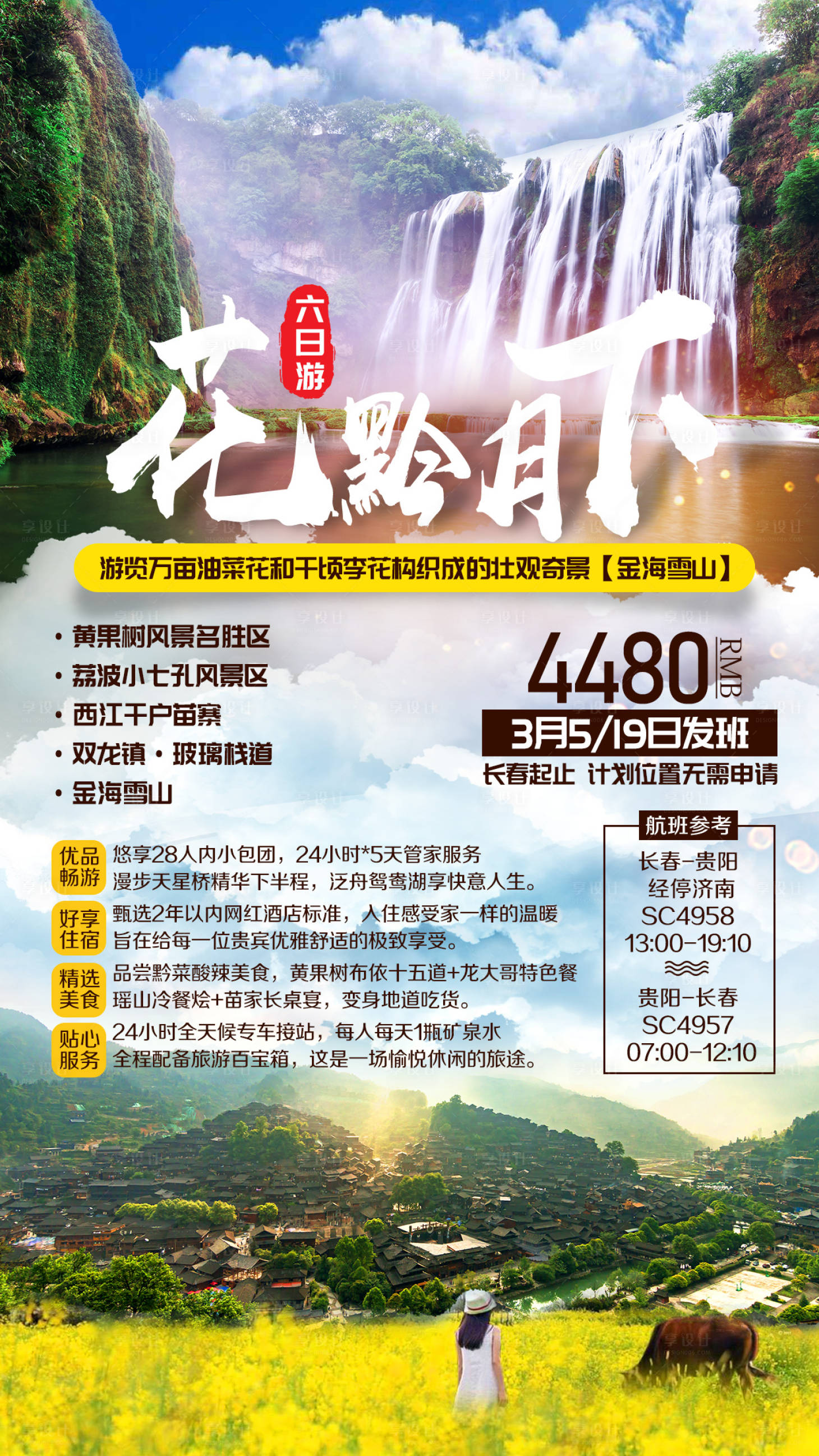 源文件下载【黄果树小七孔苗寨玻璃栈道旅游海报】编号：50230002303372878