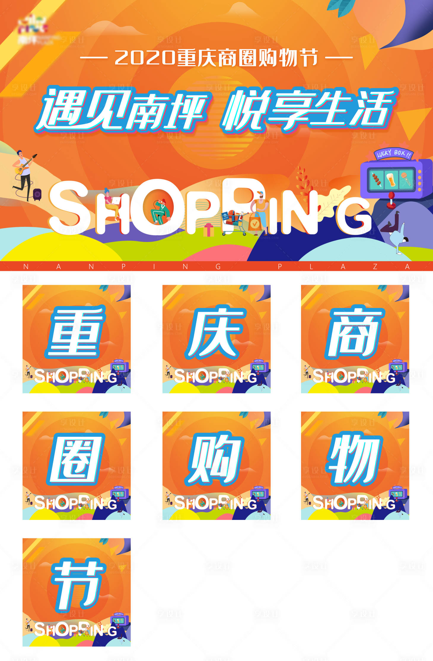 源文件下载【享设计】搜索编号：21870002325189793【消费购物节海报】