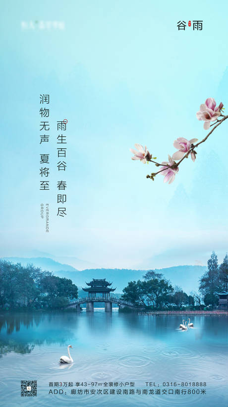 源文件下載【地產谷雨海報】編號：13450002318569171