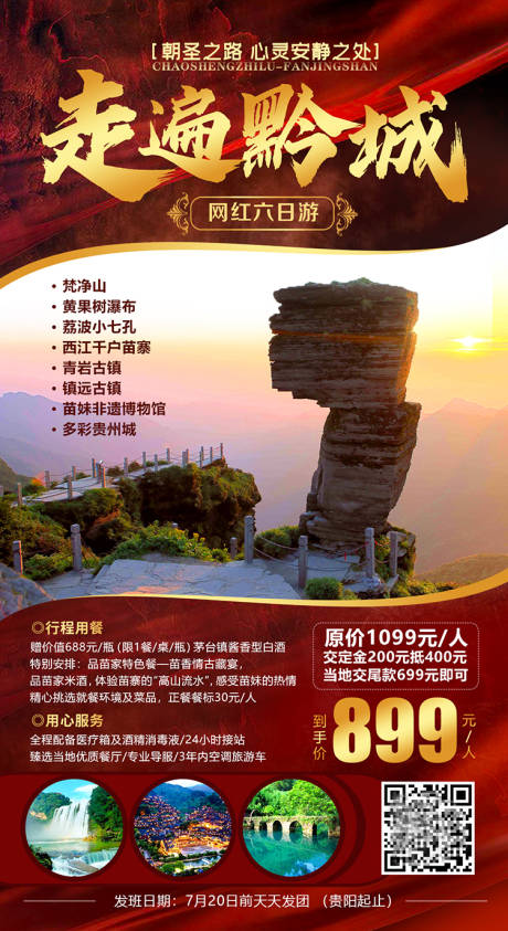 编号：20201015135746528【享设计】源文件下载-黔城旅游海报