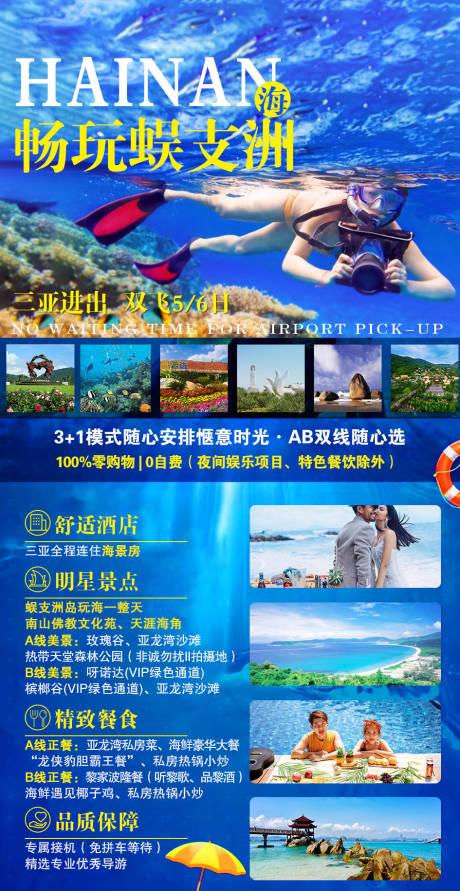 源文件下載【享設計】搜索編號：91430002184632229【暢玩蜈支洲旅游海報】