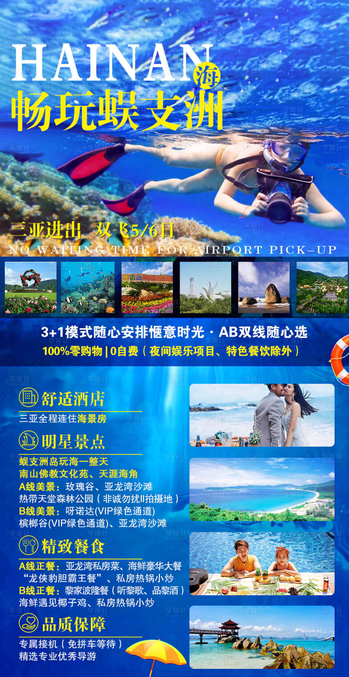 源文件下載【享設計】搜索編號：91430002184632229【暢玩蜈支洲旅游海報】
