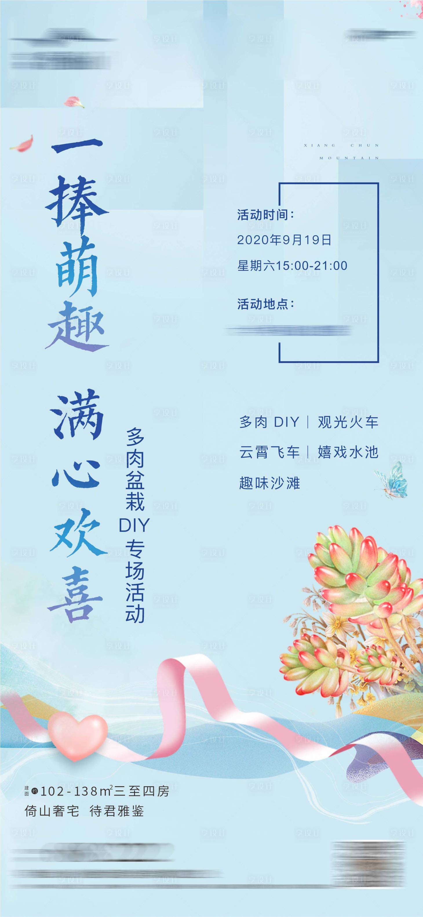 源文件下載【享設(shè)計(jì)】搜索編號(hào)：63250002370174973【地產(chǎn)多肉活動(dòng)海報(bào)】