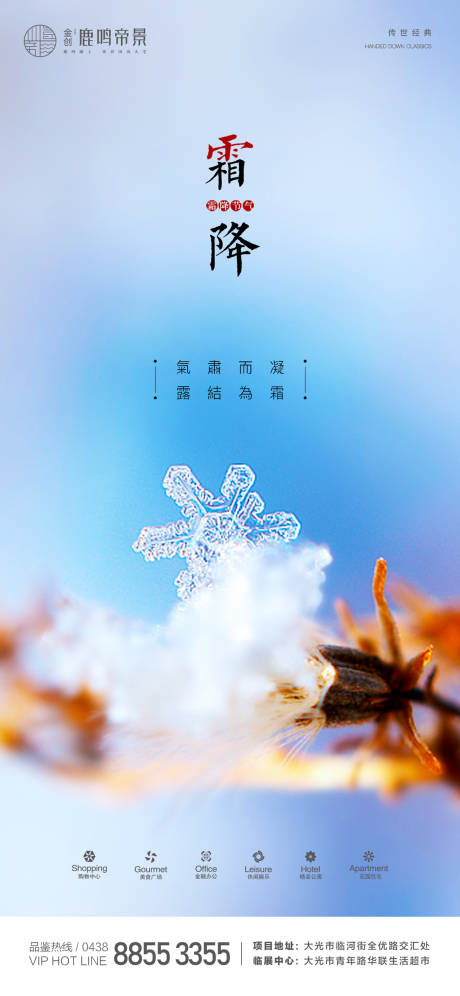 源文件下载【地产霜降节气海报】编号：20201010093251977