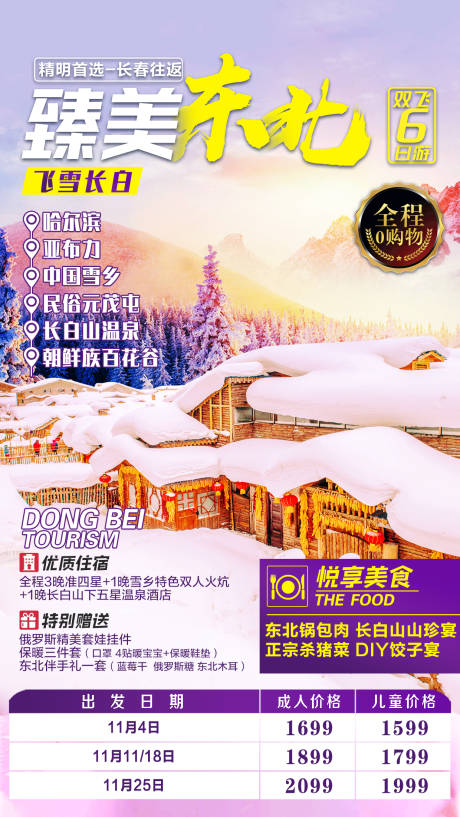 源文件下载【东北冬季旅游海报】编号：73160002183309660