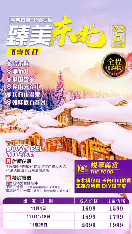 编号：20201010105513214【享设计】源文件下载-东北冬季旅游海报
