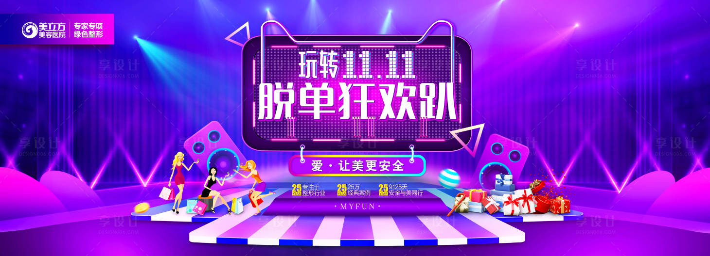 源文件下載【享設計】搜索編號：20080002340944134【醫美雙十一脫單活動展板】