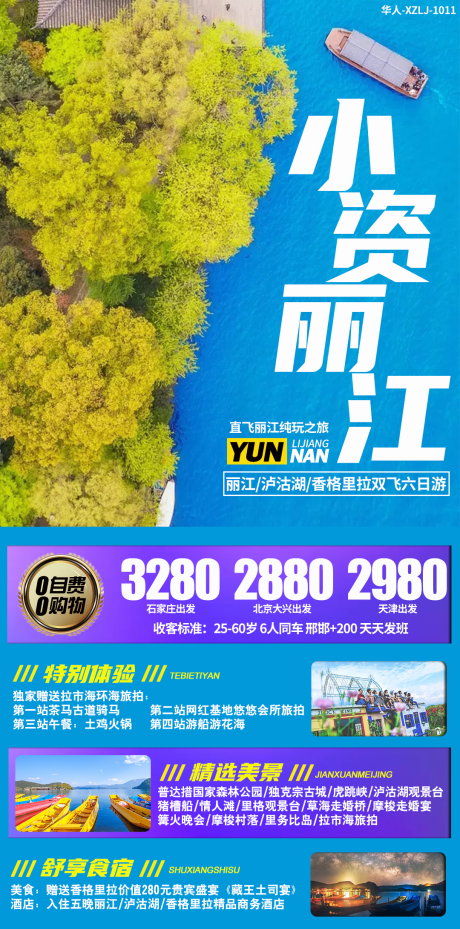 源文件下载【小资丽江旅游海报】编号：94880002196401428