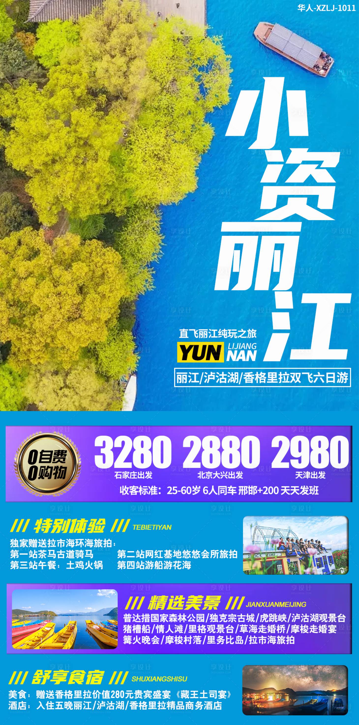 源文件下载【享设计】搜索编号：94880002196401428【小资丽江旅游海报】