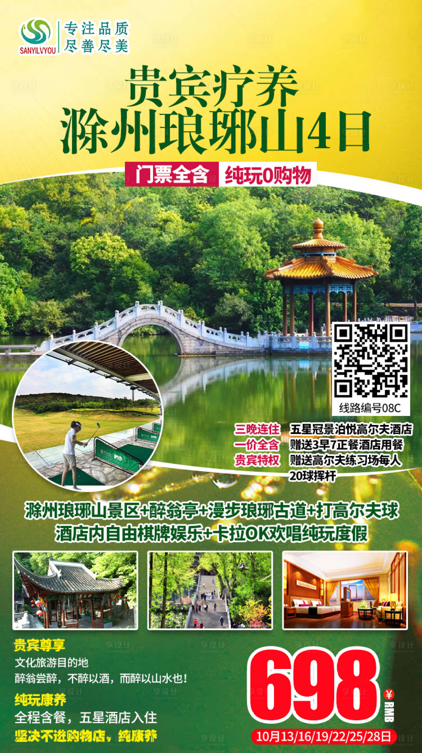 源文件下載【享設計】搜索編號：56390002243104980【滁州瑯琊山旅游海報】