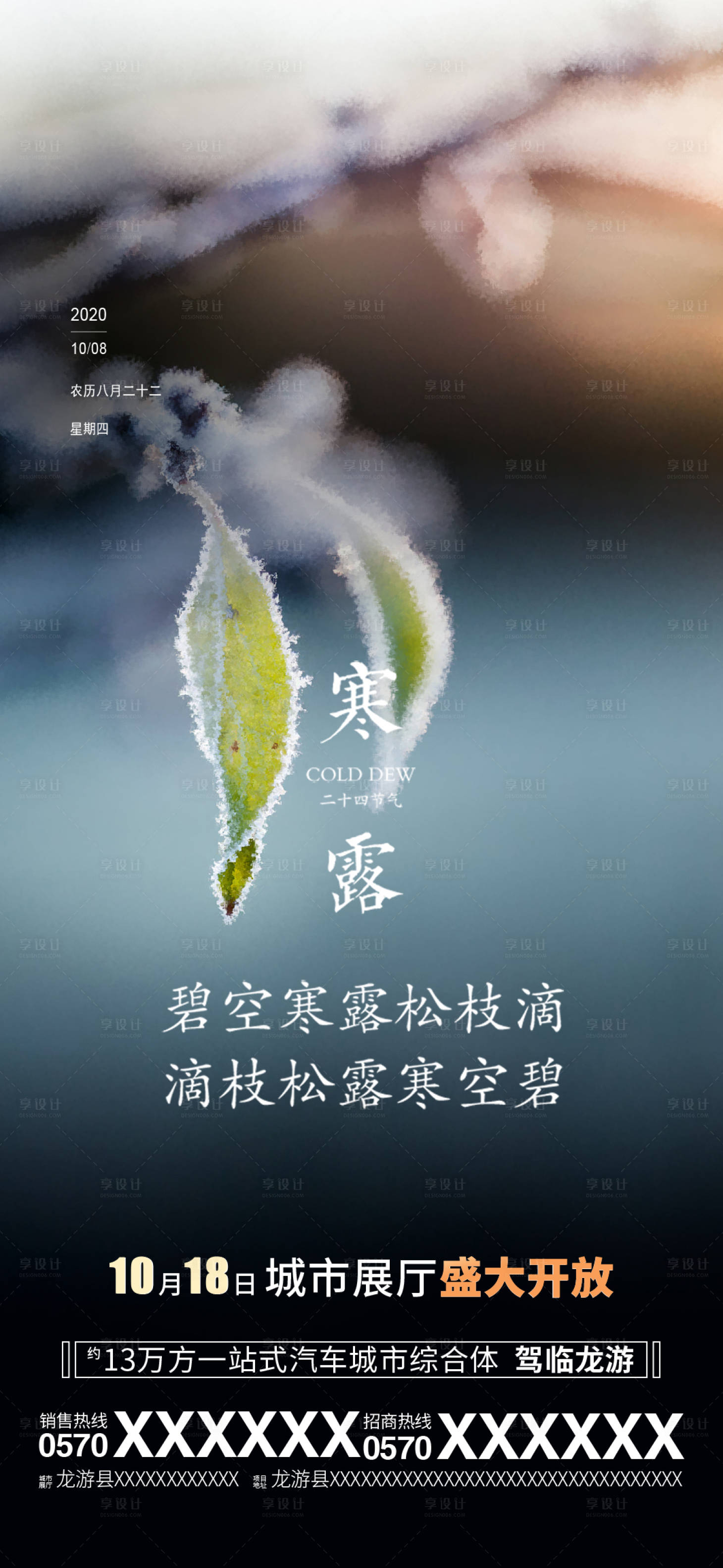 源文件下載【享設(shè)計(jì)】搜索編號(hào)：72590002138938339【寒露節(jié)氣海報(bào)】