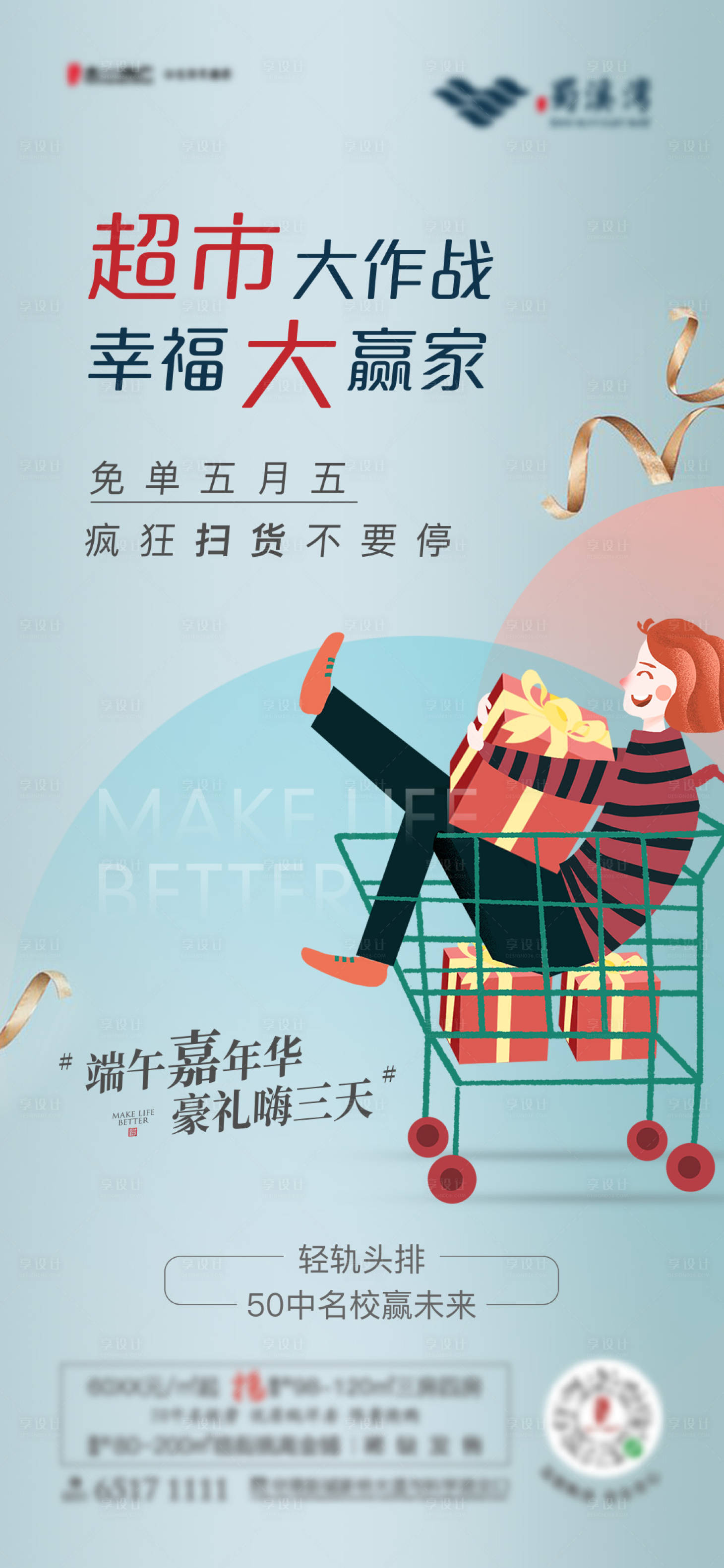 源文件下载【享设计】搜索编号：73450002390297112【地产超市大赢家扫货活动海报】
