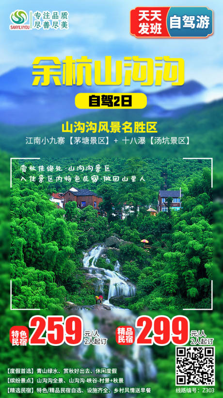 源文件下载【余杭山沟沟旅游海报】编号：67050002191548310