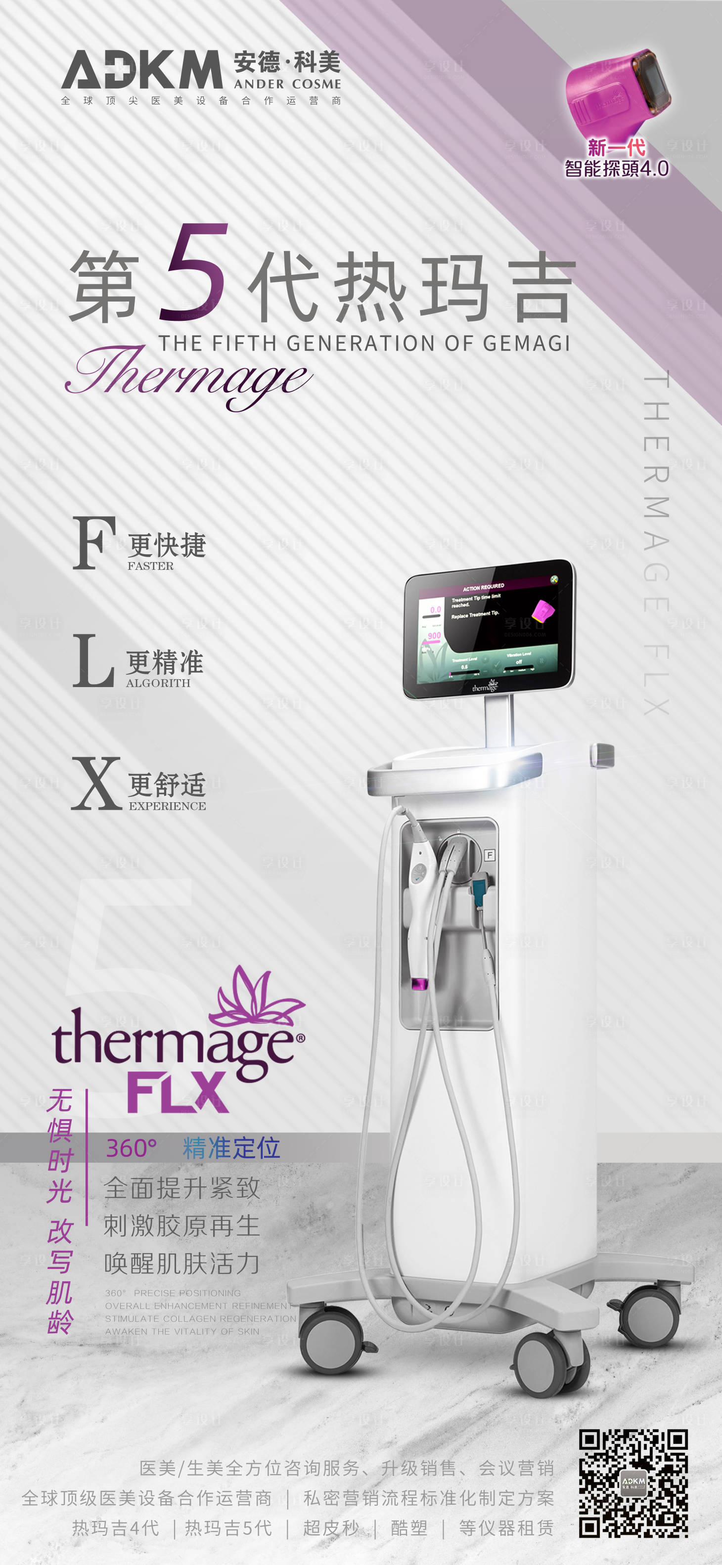 源文件下载【享设计】搜索编号：85510002204906744【医美热玛吉五代海报设计】