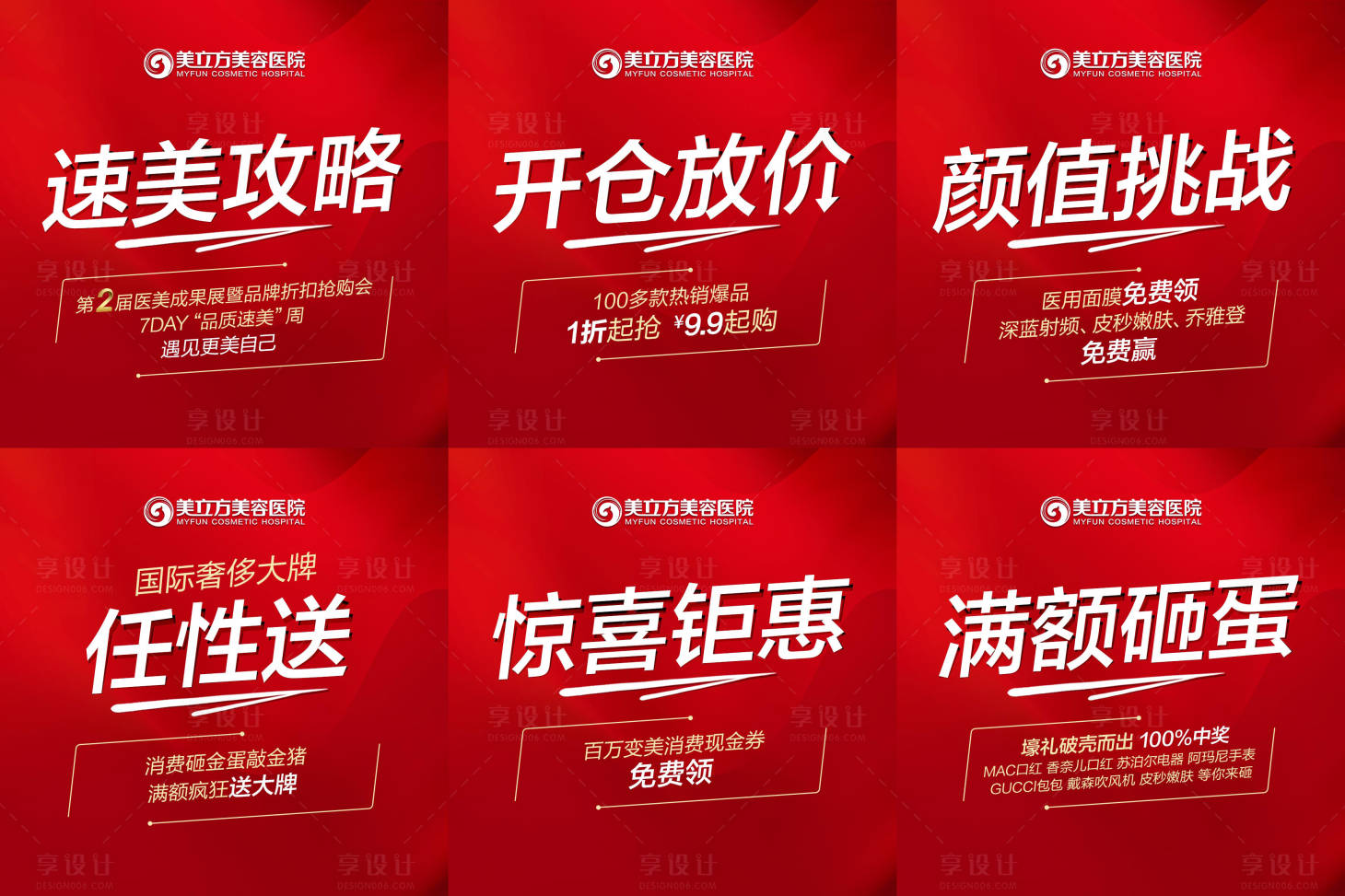 源文件下載【享設計】搜索編號：33020002355852593【醫美六宮格海報】