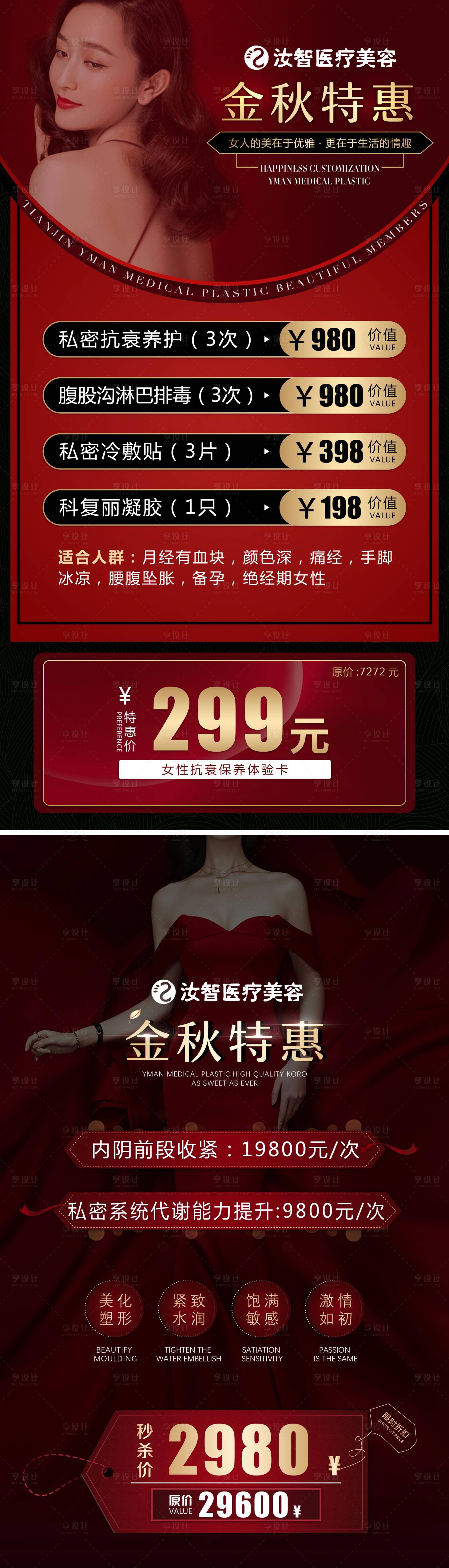 源文件下载【医美机构私密养护海报】编号：57370002325143158