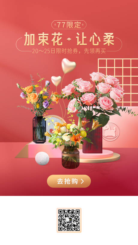 源文件下载【七夕鲜花限定活动海报】编号：57200002168621060