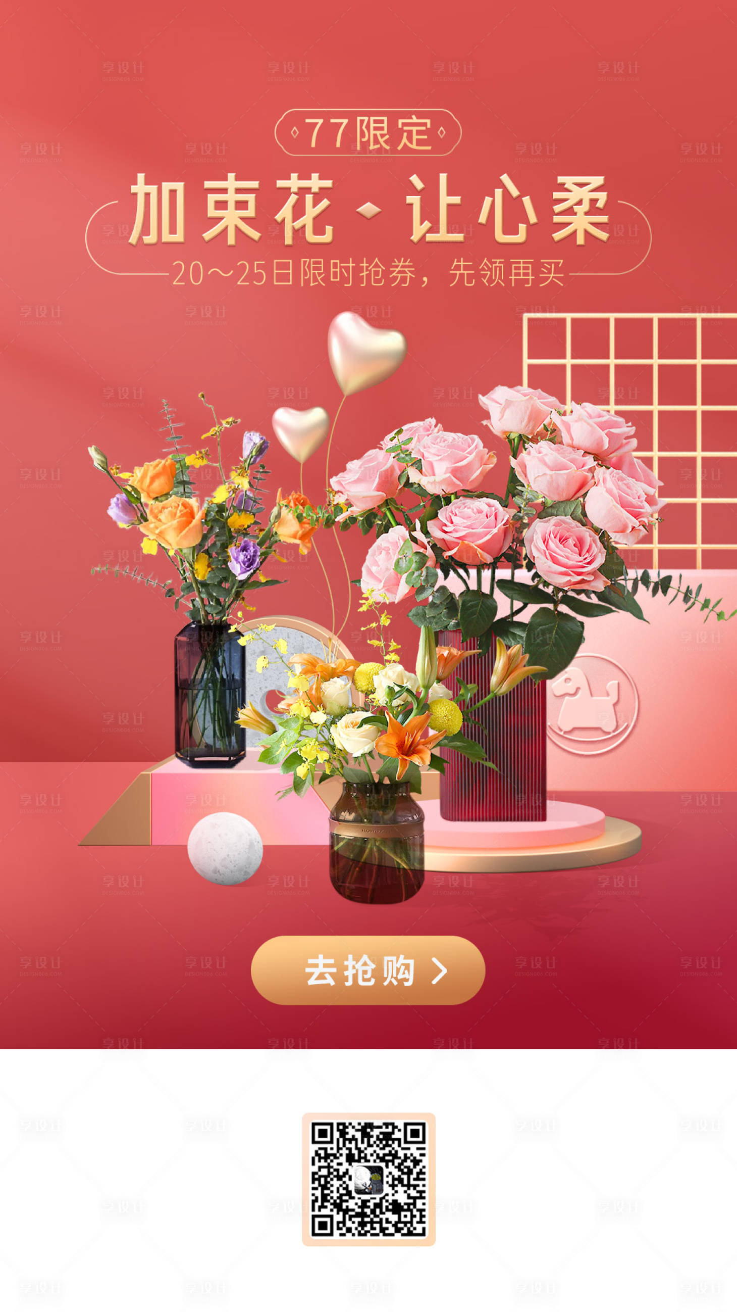 源文件下載【享設計】搜索編號：57200002168621060【七夕鮮花限定活動海報】