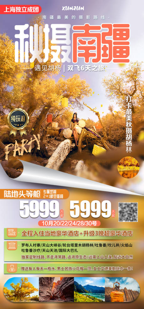 源文件下载【秋摄南疆胡杨旅游海报】编号：75190002303144088