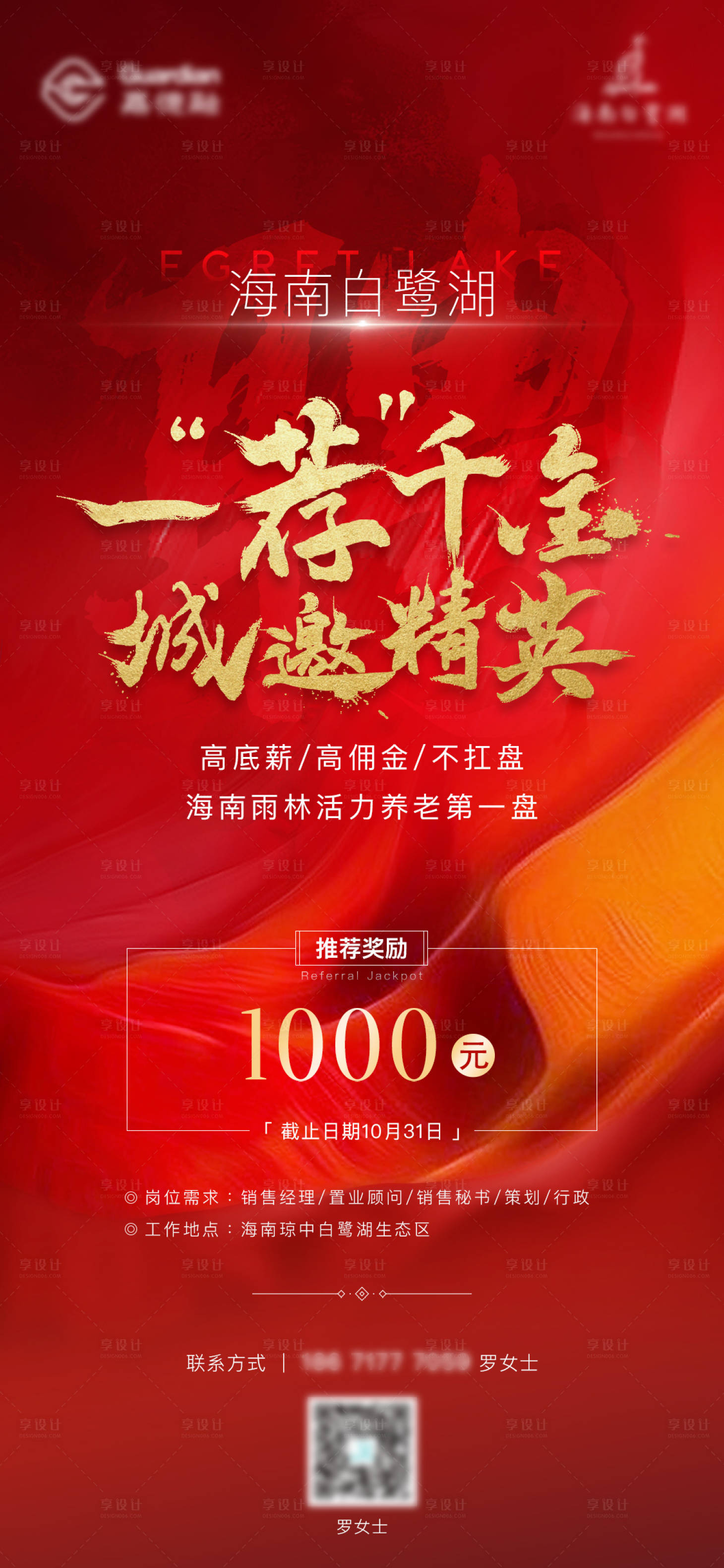 源文件下載【享設計】搜索編號：39200002274456096【地產招聘推薦紅金海報】