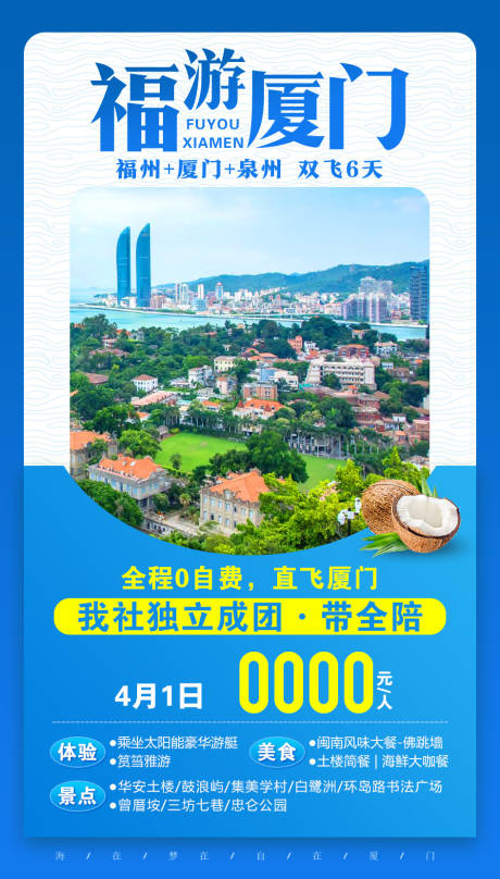 源文件下载【福游厦门旅游海报】编号：56410002230673862