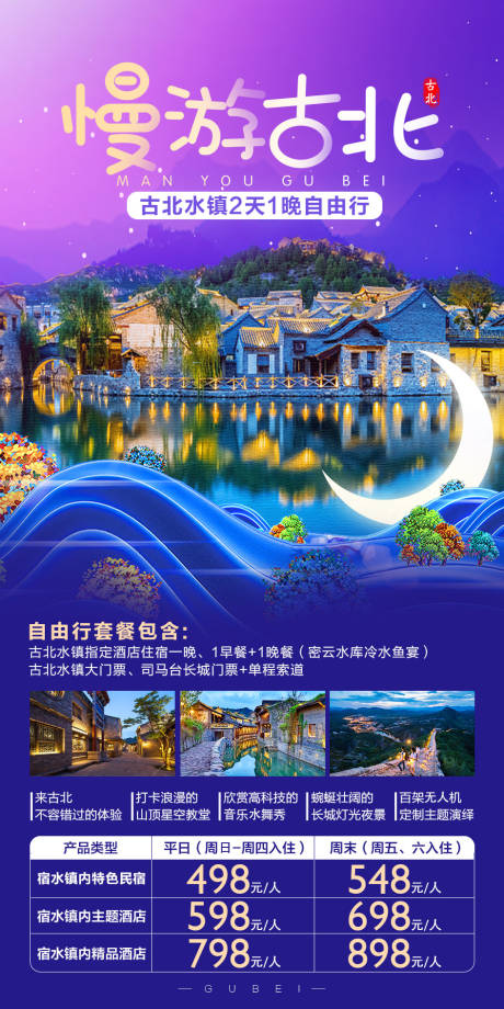 源文件下載【享設計】搜索編號：55700002225826408【慢游古北】