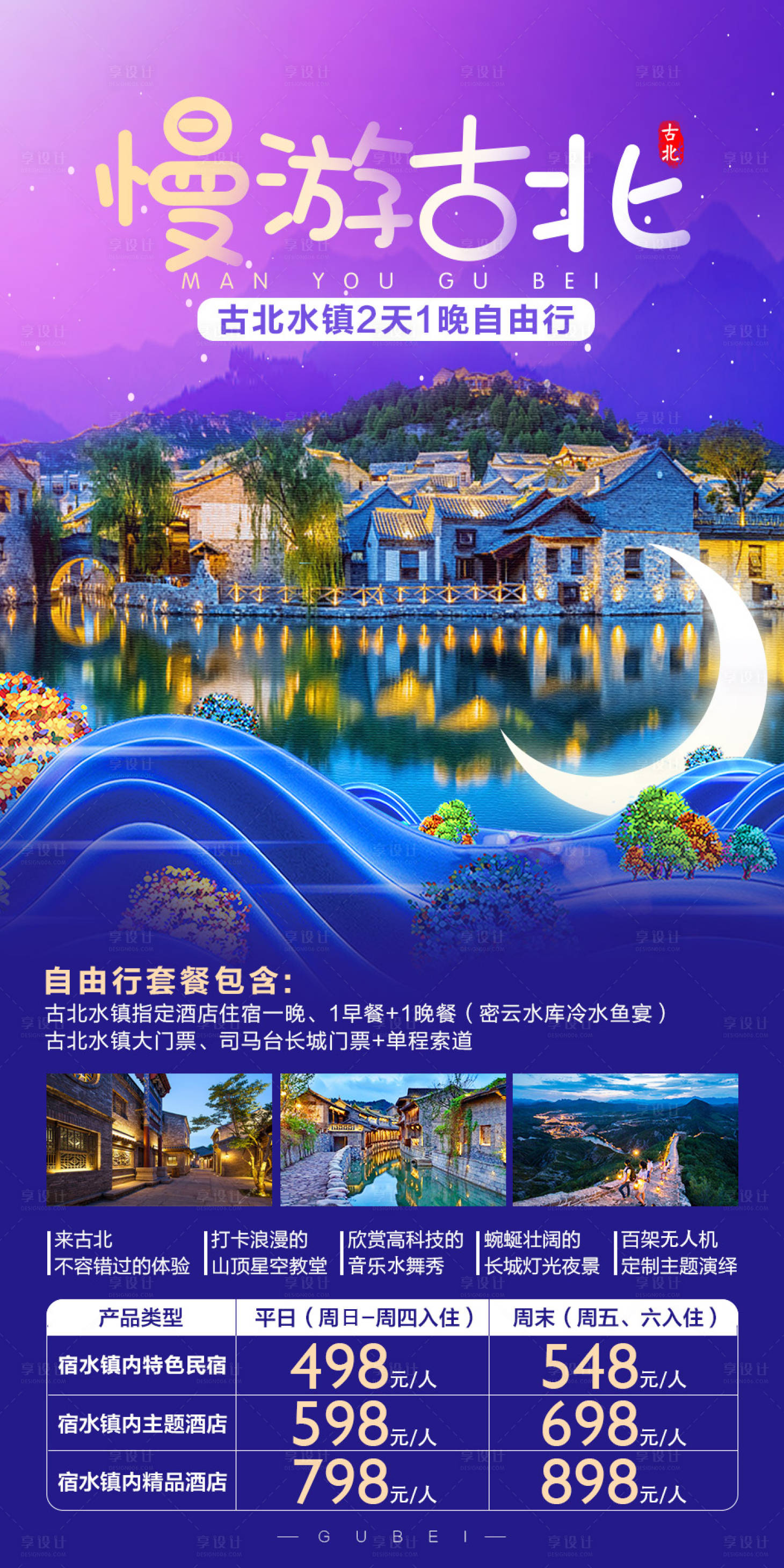 源文件下載【享設計】搜索編號：55700002225826408【慢游古北】