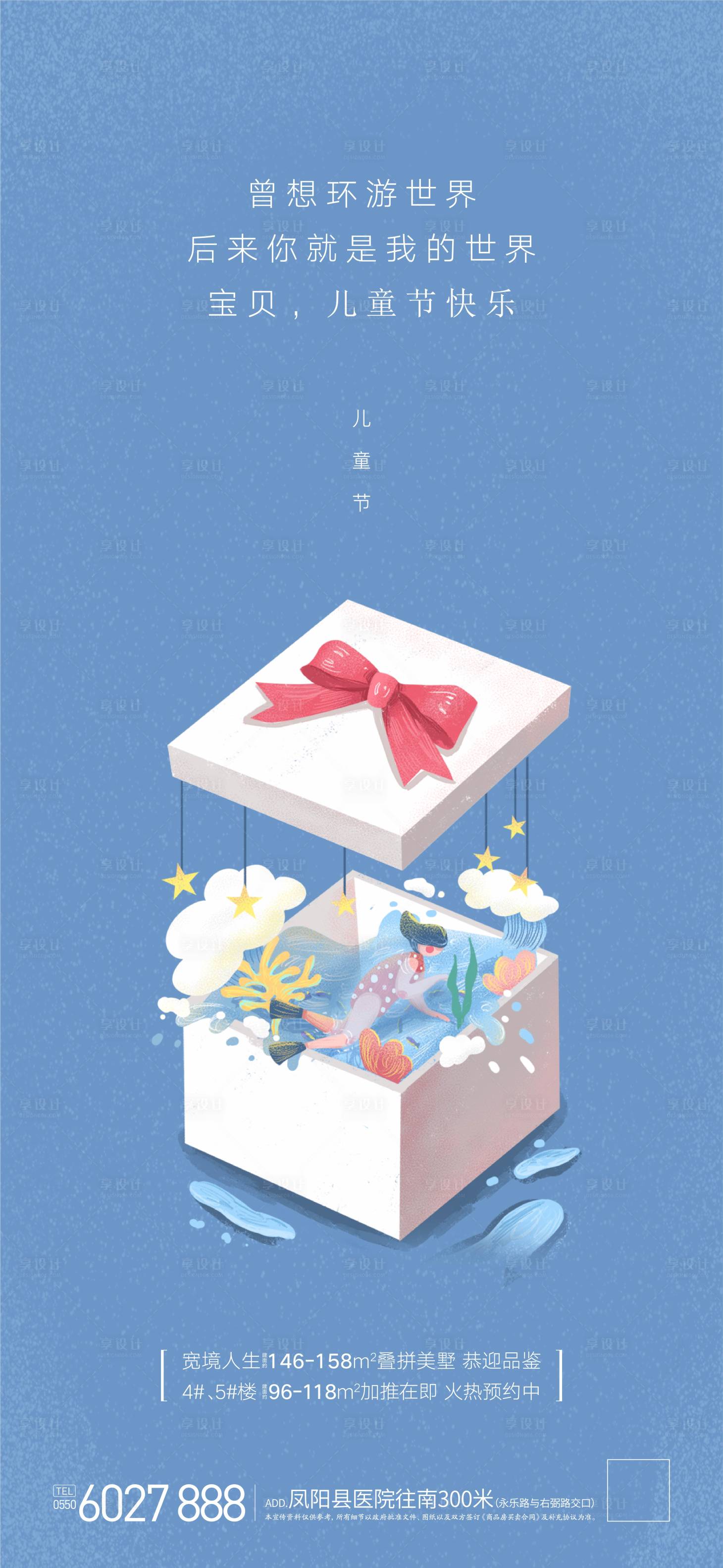 源文件下载【享设计】搜索编号：10540002355326448【房地产儿童节插画海报】