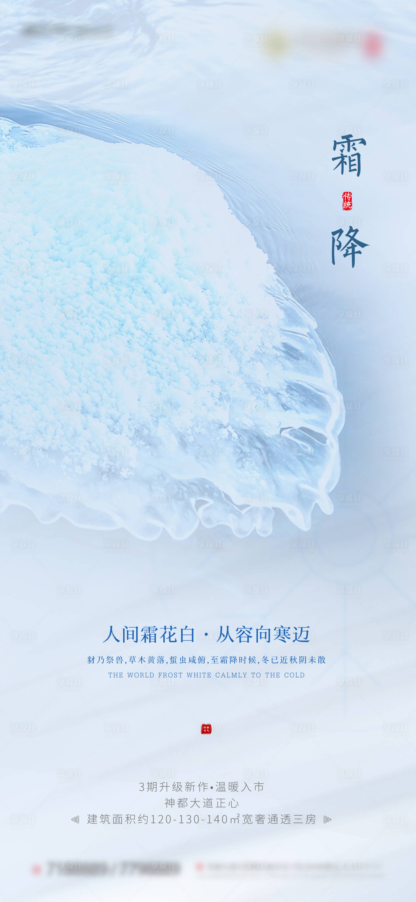 源文件下載【享設(shè)計】搜索編號：41140002168547590【地產(chǎn)霜降微推】