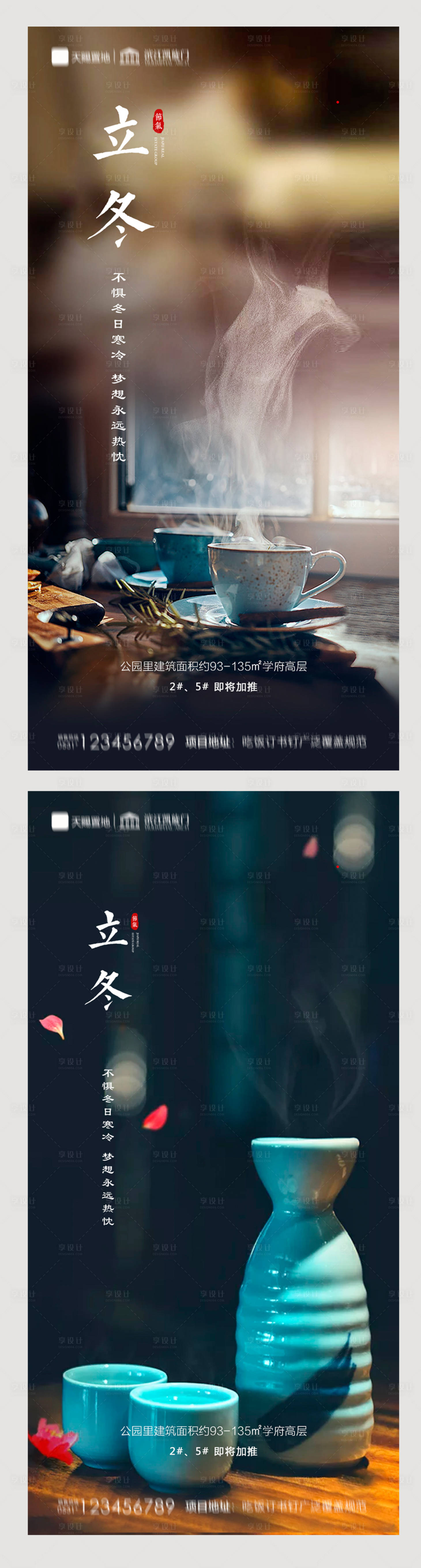 源文件下載【享設計】搜索編號：12470002316704352【地產立冬系列海報】