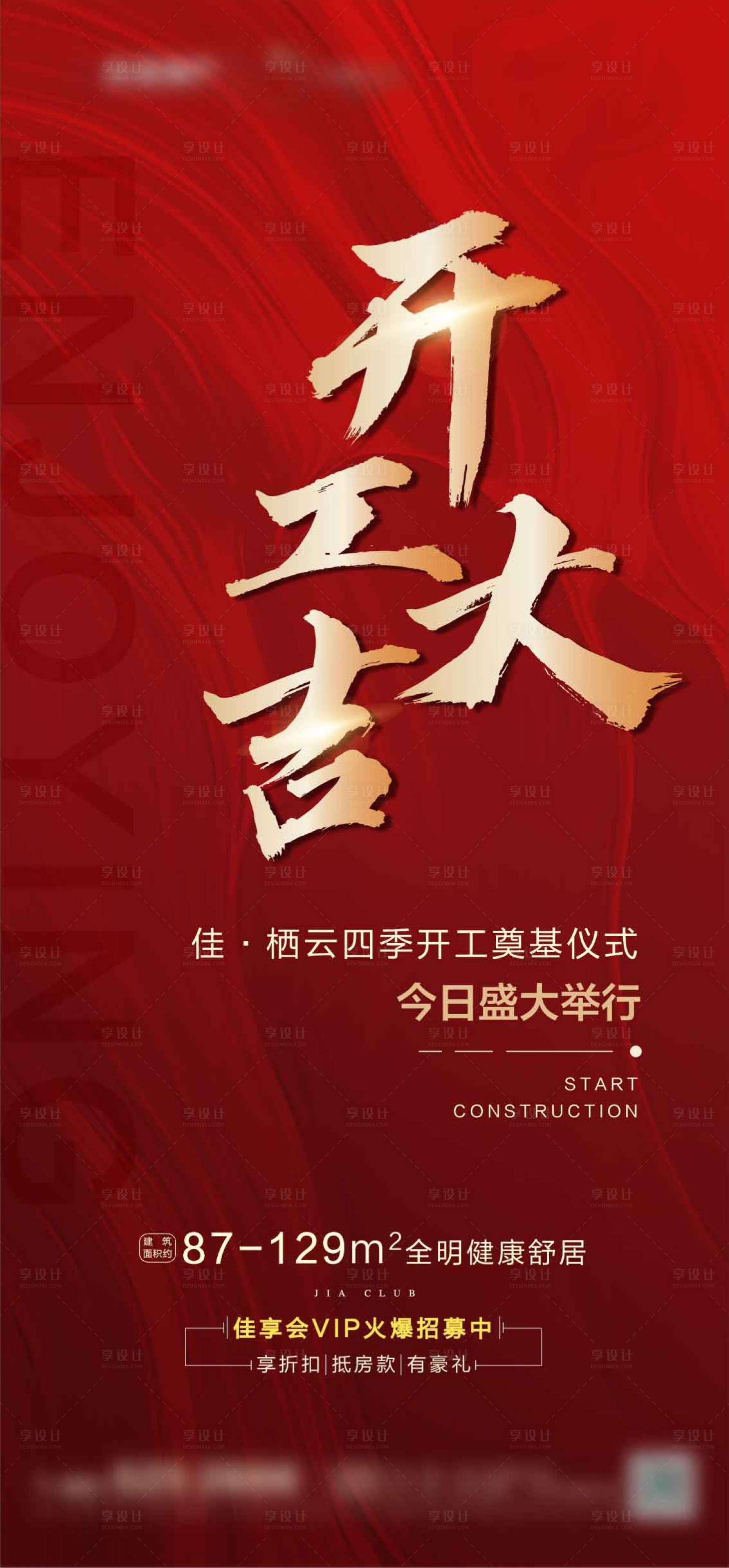 源文件下载【享设计】搜索编号：90590002287605202【地产开工大吉海报】