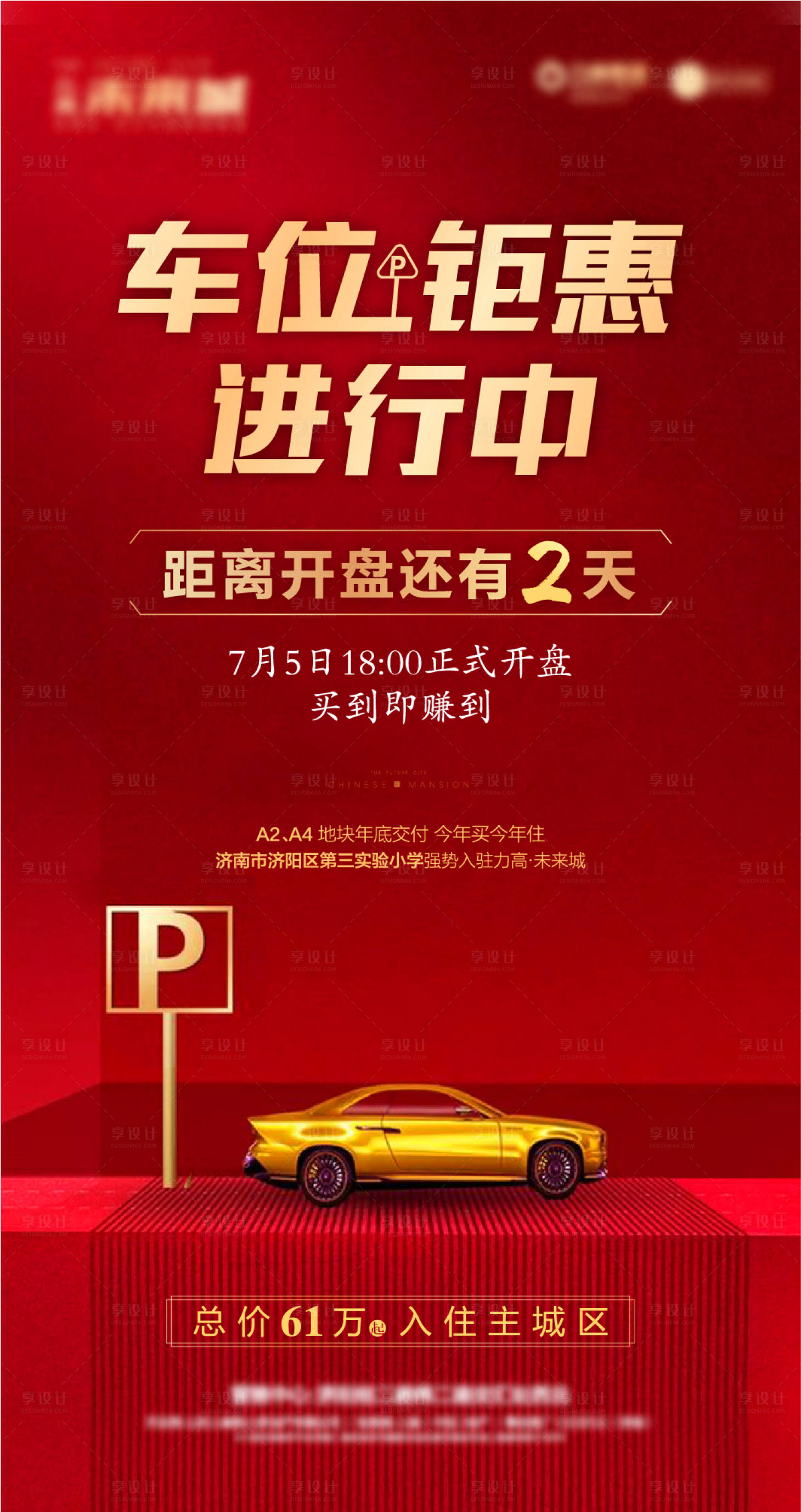 源文件下載【享設(shè)計(jì)】搜索編號(hào)：55200002184795451【地產(chǎn)車位開(kāi)盤(pán)倒計(jì)時(shí)海報(bào)】