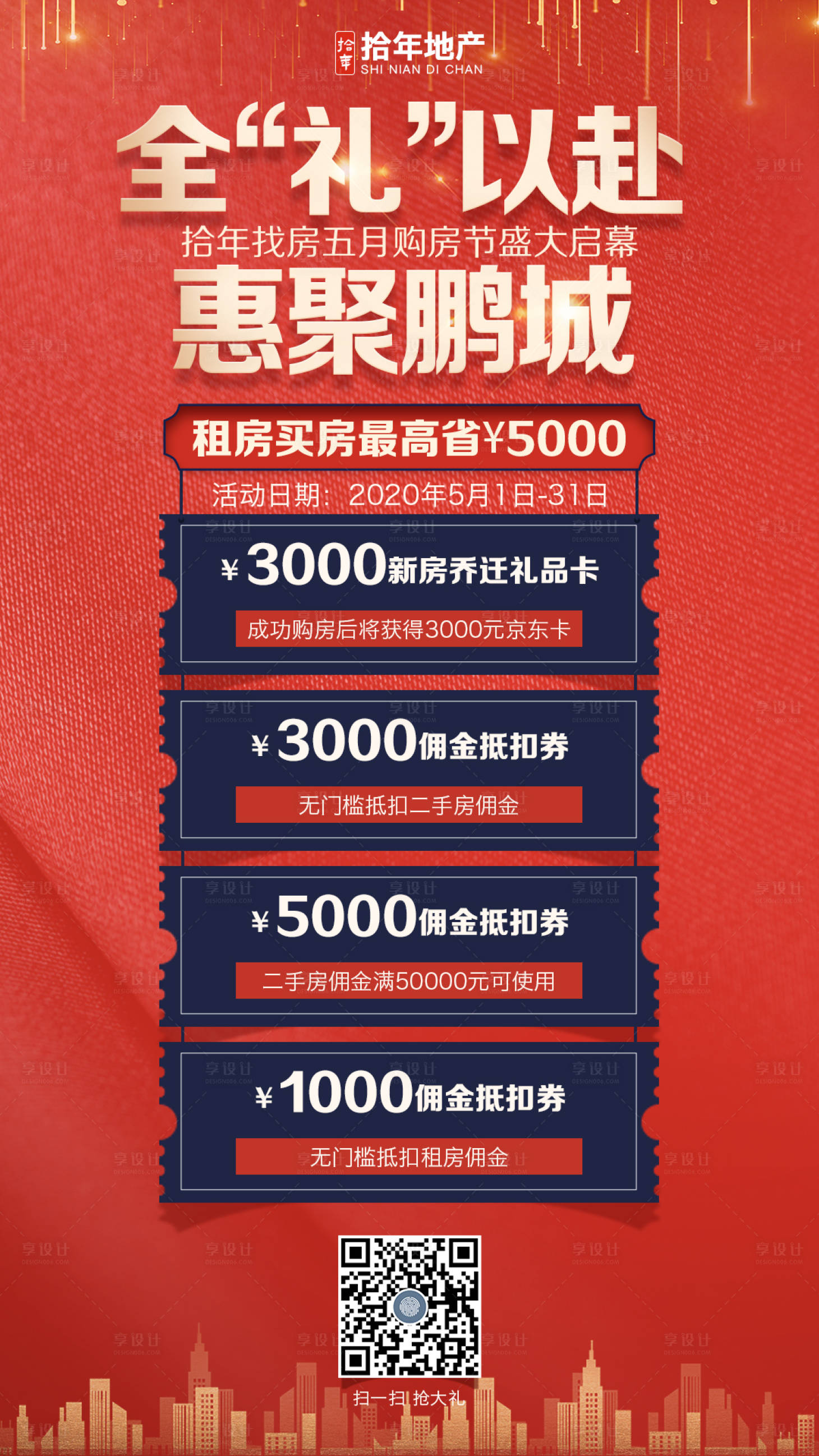 源文件下载【全礼以赴地产海报】编号：35290002200742710